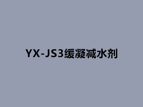 YX-JS3减水剂