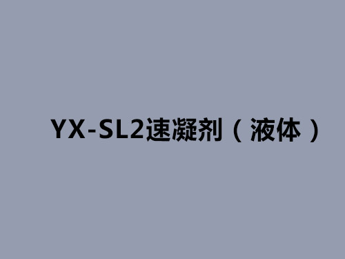 YX-SL2速凝剂（液体）