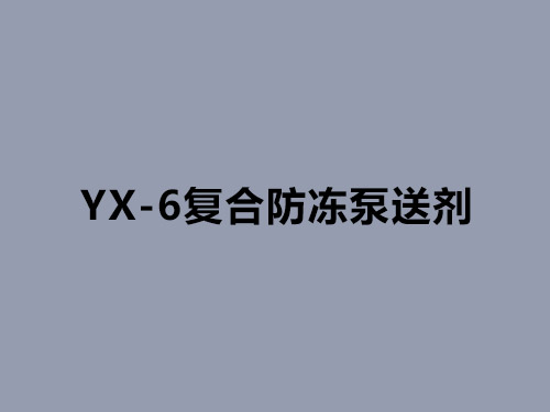 YX-6复合防冻泵送剂