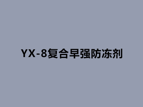 YX-8复合早强防冻剂